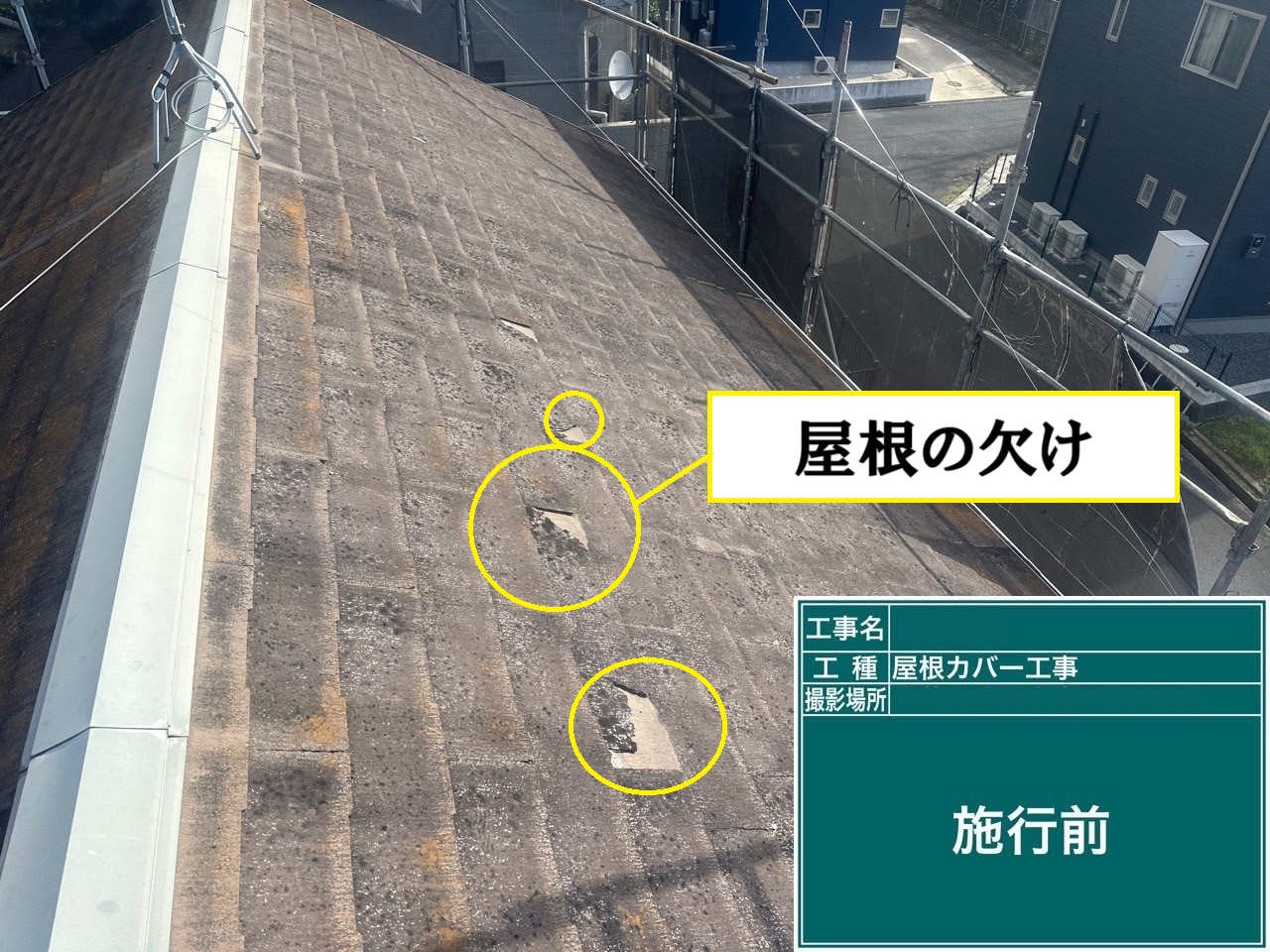 既存屋根